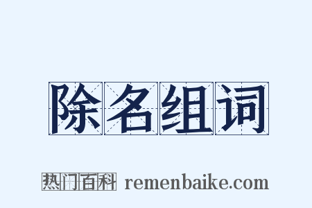 除名组词是什么意思的图片